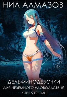 Дельфинодевочки для неземного удовольствия. Книга 3, Нил Алмазов
