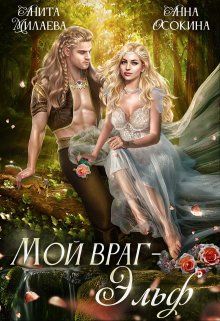 Мой враг — эльф, Анна Осокина