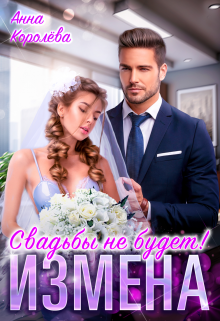 Измена. Свадьбы не будет!, Анна Королёва