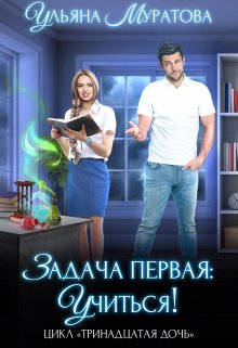Задача первая: учиться!, Ульяна Муратова