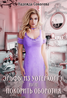Эльфы из Уотерхолла, или Покорить оборотня, Надежда Соколова