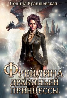 Фрейлина драконьей принцессы, Полина Краншевская
