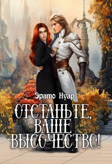 Отстаньте, ваше высочество!, Эрато Нуар