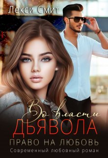 Во власти дьявола. Право на любовь., Лекси Смит