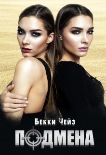 Подмена, Бекки Чейз