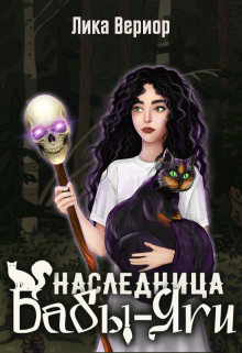 Наследница Бабы-Яги, Лика Вериор