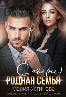 Его (не) родная семья, Мария Устинова