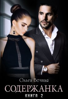 Содержанка. Книга 2, Ольга Вечная