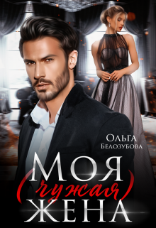 Моя (чужая) жена, Ольга Белозубова