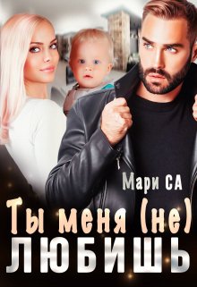 Ты меня (не) любишь, Мари Са