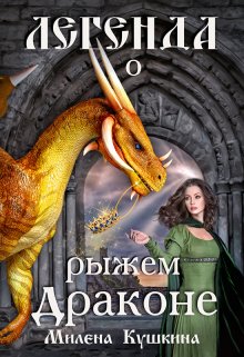 Легенда о рыжем драконе, Милена Кушкина