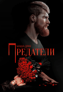 Предатели, Маша Драч