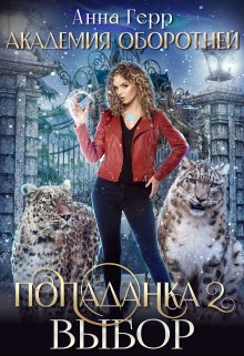 Академия оборотней. Попаданка 2. Выбор, Анна Герр