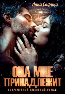 Она мне принадлежит, Анна Сафина