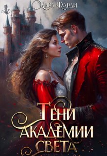 Тени академии Света, Кира Фарди