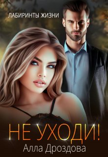 Не уходи!, Алла Дроздова