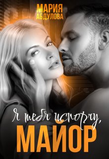 Я тебя испорчу, Майор, Мария Абдулова