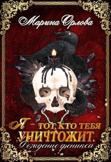 Я — тот, кто тебя уничтожит. Рождение феникса. Книга 2, Марина Орлова