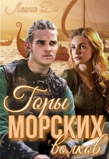 Горы морских волков, Леона Ди
