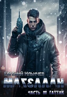 Магеллан Часть 3 — Гаттак, Евгений Ильичев