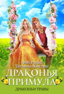 Драконья примула, Татьяна Абиссин