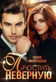 Простить неверную, Галина Милоградская