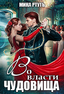 Во власти чудовища, Мика Ртуть