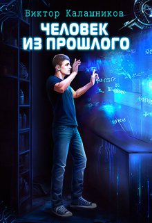 Человек из прошлого, Виктор Калашников