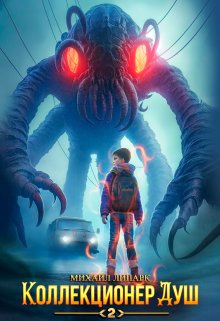 Коллекционер душ. Книга 2, Михаил Липарк