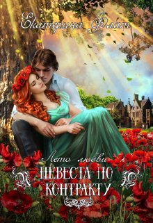 Невеста по контракту, Екатерина Флат