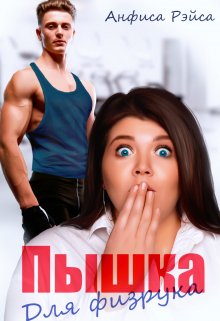 Пышка для физрука, Анфиса Рэйса