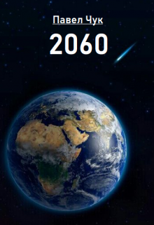 2060, Павел Чук.