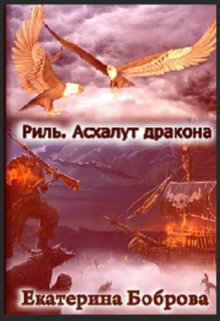 Риль. Асхалут дракона, Екатерина Боброва