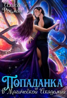 Попаданка в Магической Академии, Алиса Росман