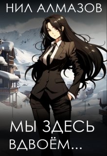 Мы здесь вдвоём…, Нил Алмазов