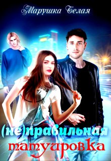 (не) Правильная татуировка., Марушка Белая
