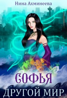 Софья. Другой мир, Нина Ахминеева