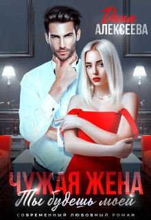 Чужая жена. Ты будешь моей, Дана Алексеева