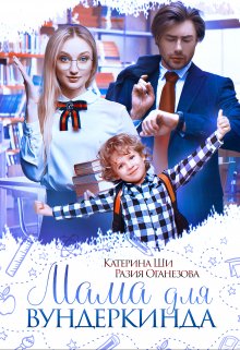 Мама для вундеркинда, Катерина Ши