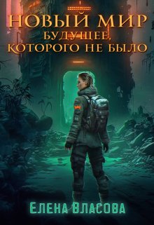 Новый мир. Будущее, которого не было, Власова Елена