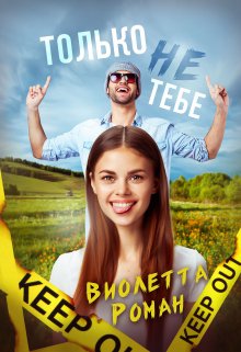 Только не тебе, Виолетта Роман