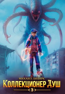 Коллекционер душ. Книга 3, Михаил Липарк