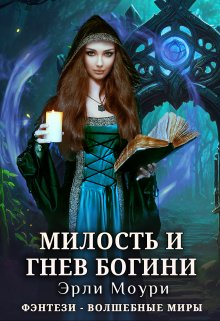 Милость и гнев богини, Эрли Моури