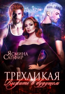 Трехликая. Выжить в будущем, Ясмина Сапфир