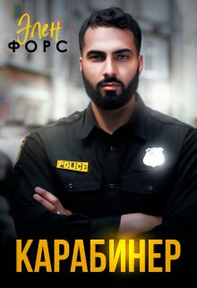Карабинер, Элен Форс