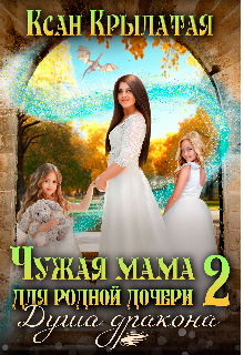 Чужая мама для родной дочери 2. Душа дракона, Ксан Крылатая