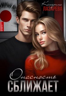 Опасность сближает, Катерина Лазарева