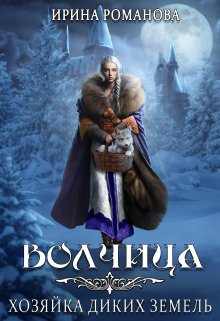 Волчица. Хозяйка диких земель, Ирина Романова