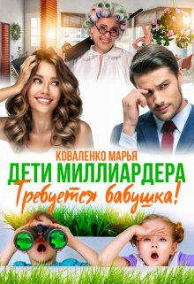 Дети миллиардера. Требуется бабушка!, Марья Коваленко