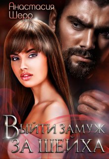 Выйти замуж за шейха, Анастасия Шерр
